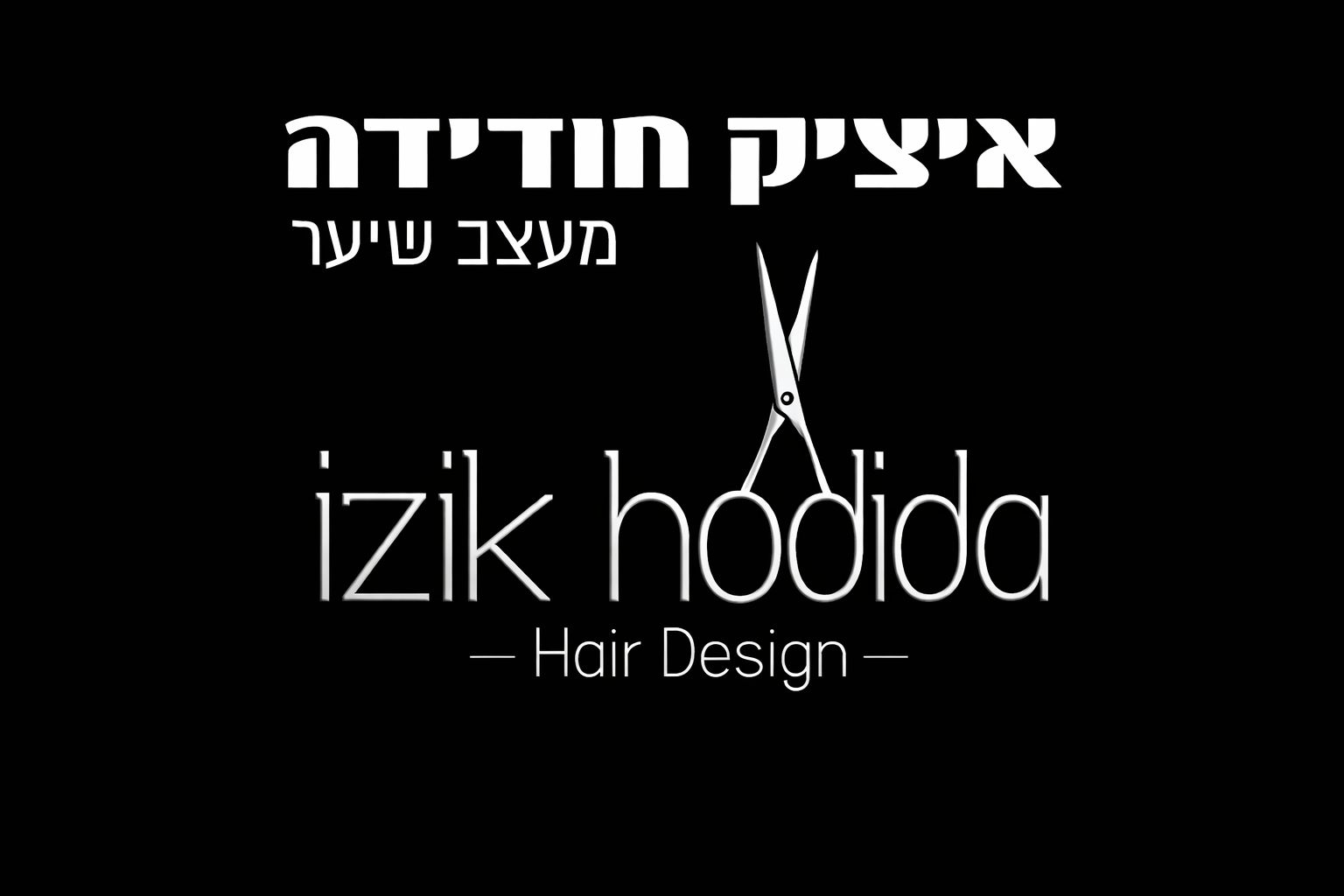 איציק חודידה